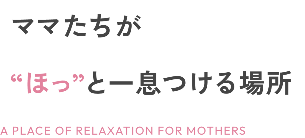 ママたちがほっと一息つける場所